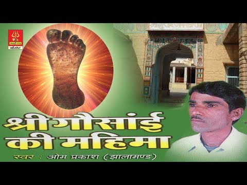 श्री गोसाई जी की महिमा ||ओम प्रकाश||