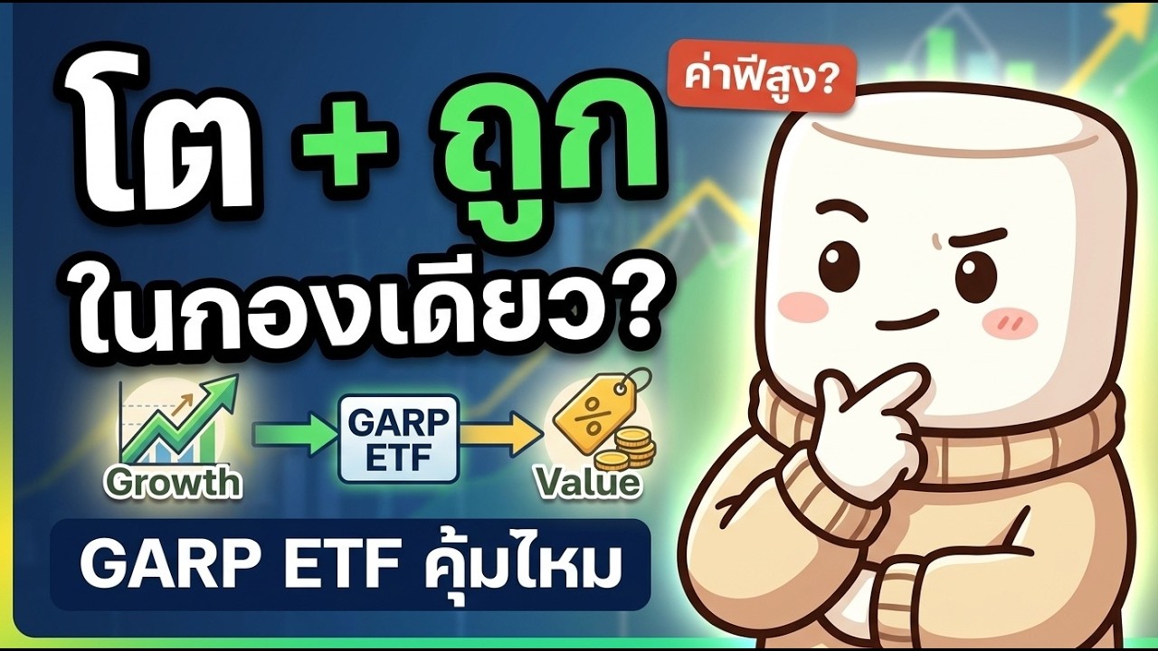 ⁣นี่คือ ETF ที่รวม "หุ้นเติบโต" และ "หุ้นถูก" ไว้ในตัวเดียว