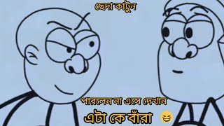 ||এটাকে বারা||ছেদা কাটুন||