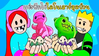 แข่งฟักไข่ไดโนเสาร์สุดป่วน - Dino Ranchers Hatch Collector[vaha555]