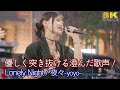 歌うま 優しく突き抜ける澄んだ歌声 夜々 Yoyo オリジナル曲 Lonely Night Kabukicho Street Live 8K映像 歌うま 優しく突き抜ける澄んだ歌声 夜々 Yoyo オリジナル曲 Lonely Night Kabukicho Street Live 8K映像