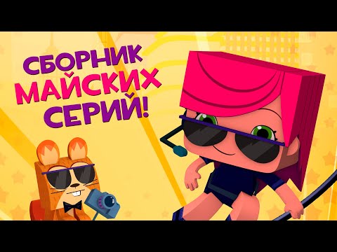 ЙОКО | Сборник Майских серий | Мультфильмы для детей