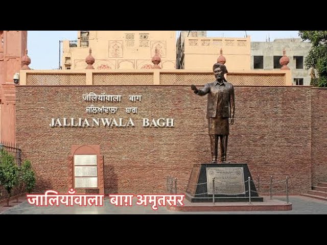 Jallianwala Bagh Story: बर्बर खूनी दास्तां का गवाह है यह बाग - YouTube