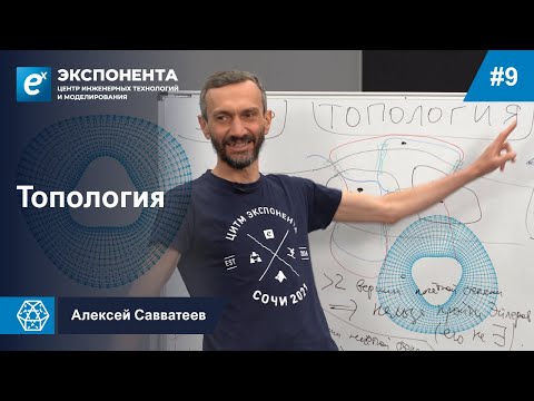 09. Топология