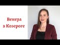 ❤ Венера в Козероге - какой человек в любви, сексе и отношениях