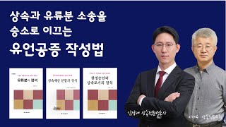 상속과 유류분소송에서 승소하는 유언공증 방법