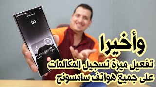 واخيرا تفعيل ميزة تسجيل المكالمات على جميع هواتف سامسونج بشكل رسمي