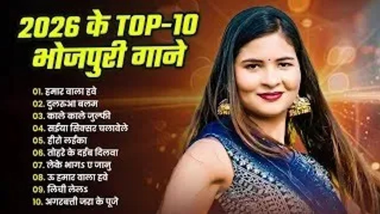 #2026 के Top_10 भोजपुरी गाने | #Nonstop | #भोजपुरी #आर्केस्ट्रा| New Bhojpuri #Nonstop l #jukebox l