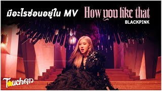 มีอะไรซ่อนอยู่ใน MV How You Like That - BLACKPINK + วิเคราะห์