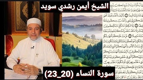 المصحف المرتل (مكتوبه) من سورة النساء (20_23) بصوت الشيخ أيمن رشدي سويد