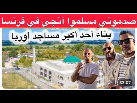 المسلمون صدموني ببناء أحد أكبر المساجد في أوربا بآنجيه الفرنسية