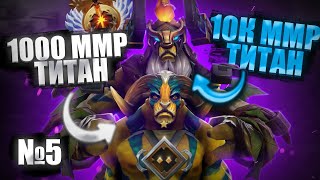 картинка: 🔥 10К ММР ТИТАН СМОТРИТ ИГРУ 1000ММР ТИТАНА | № 5 🔥