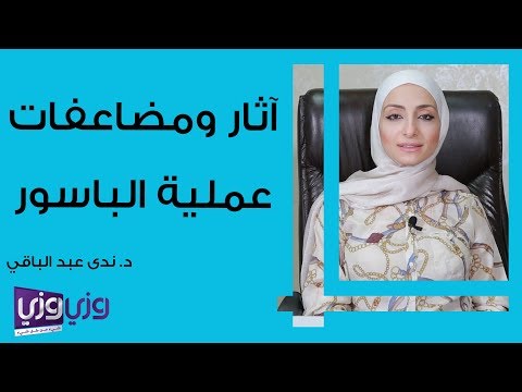 آثار ومضاعفات عملية البواسير