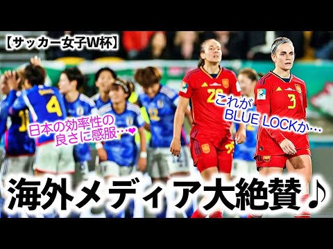 【サッカー女子W杯】「これがBLUE LOCKか…」強豪スペイン撃破のなでしこを海外メディア大絶賛♪