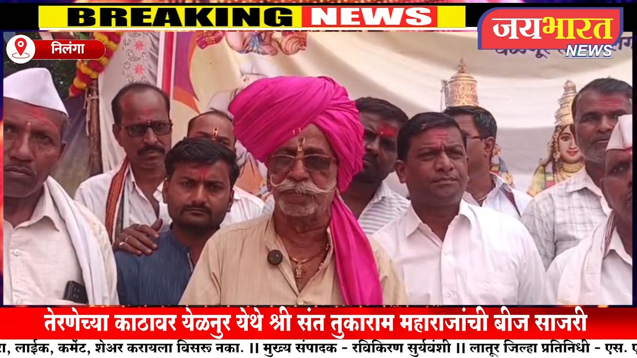 तेरणेच्या काठावर येळनुर येथे श्री संत तुकाराम महाराजांची बीज साजरी