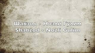 Шахзод - Нозли Гулим - Shahzod - Nozli Gulim