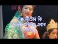 কনমানীটোৰ কি সুন্দৰ//প্ৰৱেশ //