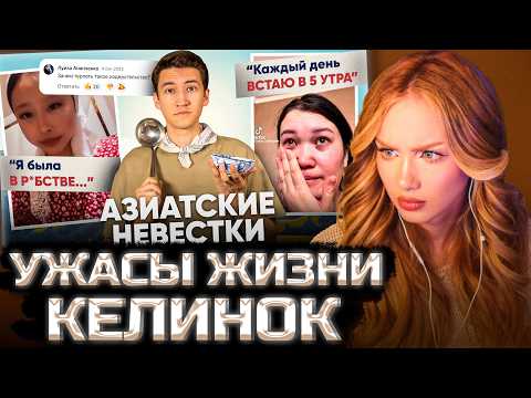 АРИНА ЛЮМИТАЛЛЕ СМОТРИТ: Нелегкая жизнь азиатских невесток