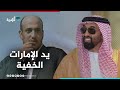 عمار صالح من وكيل الأمن القومي باليمن إلى مجند مع الإمارات عمار صالح من وكيل الأمن القومي باليمن إلى مجند مع الإمارات