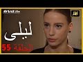 المسلسل التركي ليلى الحلقة 55