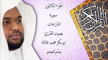 سورة النازعات بمقام العجم ( القارئ ابو بكر فلاتة)