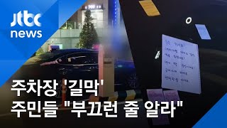 14시간 주차장 '길막'…주민들 "부끄러운 줄 알라" 비난쪽지 세례 / JTBC 뉴스ON