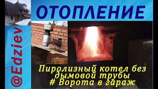 Пиролизный котел без дымовой трубы # Ворота в гараж