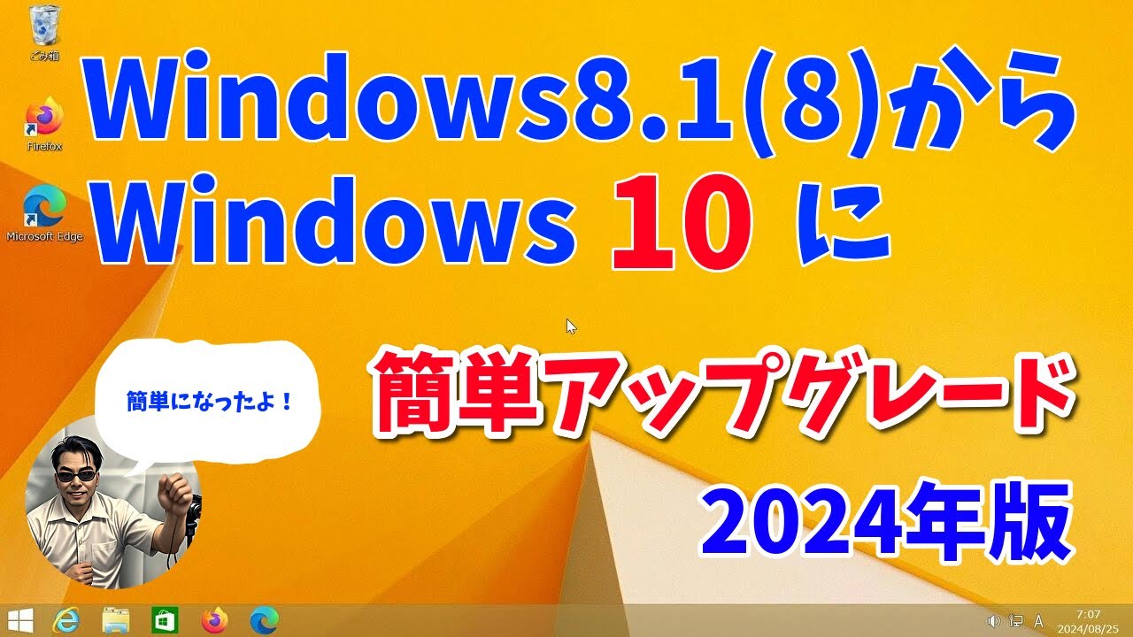 2025年版】Windows8から10へアップグレード「簡単になりました