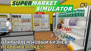 Supermarket Simulator 2024 - Открываем новый бизнес ! Первый взгляд! стоит играть?