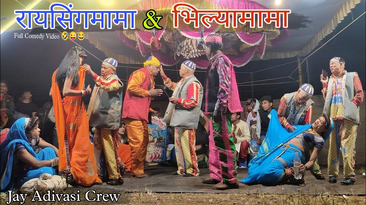 Raisingmama & Bhiliyamama songadya party ( रायसिंगमामा  & भिल्यामामा सोंगाड्या पार्टी)