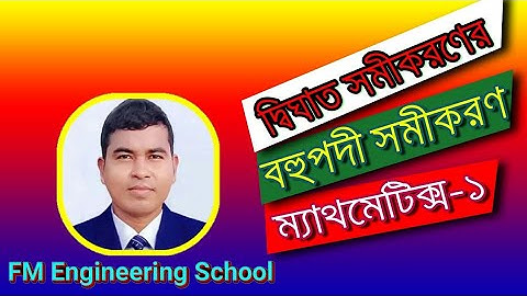 দ্বিঘাত সমীকরণের মূলের প্রকৃতি||বহুপদী ও বহুপদী সমীকরণ||ম্যাথমেটিক্স-১||Polytechnic Online class||