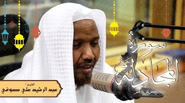 سورة المجادلة - رواية حفص عن عاصم - الشيخ عبد الرشيد صوفي - تلاوة الصلاة