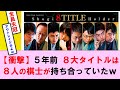 【将棋】最年少名人&七冠 世界を変えてしまった藤井聡太【将棋ファン反応集】