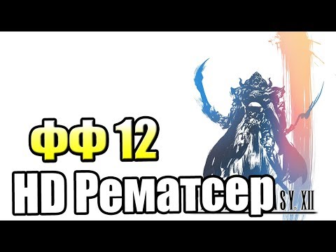 Video: Final Fantasy 12: S PS4-remaster är En Bra Uppgradering För 1080p-spel