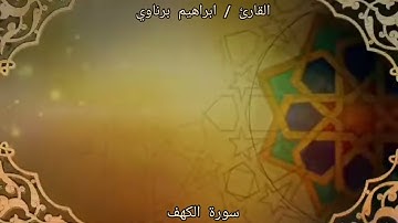 فواتح سورة الكهف 1-34 || تلاوة خاشعة || بصوت القارئ إبراهيم برناوي
