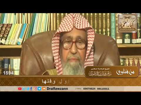 1594 - حكم تأخير الصلاة عن أول وقتها - الشيخ صالح الفوزان