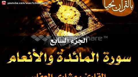 الجزء السابع - سورة المائدة والأنعام - بصوت الشيخ مشاري العفاسي