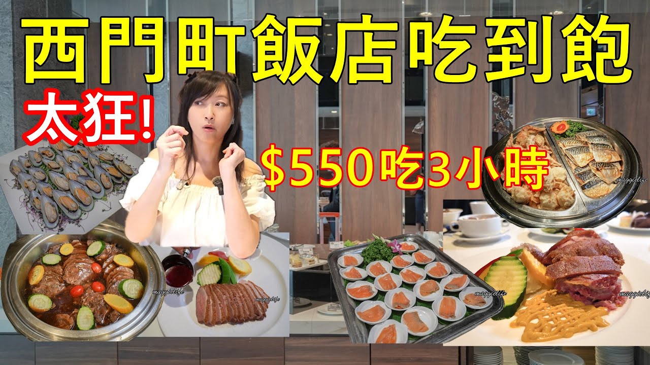 超誇張西門町飯店吃到飽居然只要$550| 燻鮭魚 牛肉 炸雞 淡菜 甜點 | 主餐加點還有豬腳 鴨胸|永安棧自助餐吃到飽|
