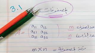 رياضيات ..أنواع المصفوفات و اشكالها .. الجزء الأول.. رياضيات 111..  جامعة الملك عبد العزيز