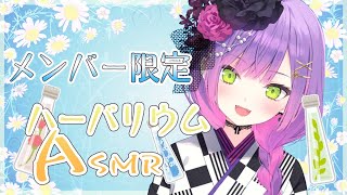 【メン限ASMR】トワ様オリジナルハーバリウムを作ろう🥀【常闇トワ】