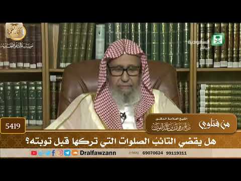 [5419] هل يقضي التائبُ الصلوات التي تركها قبل توبته؟ - صالح الفوزان