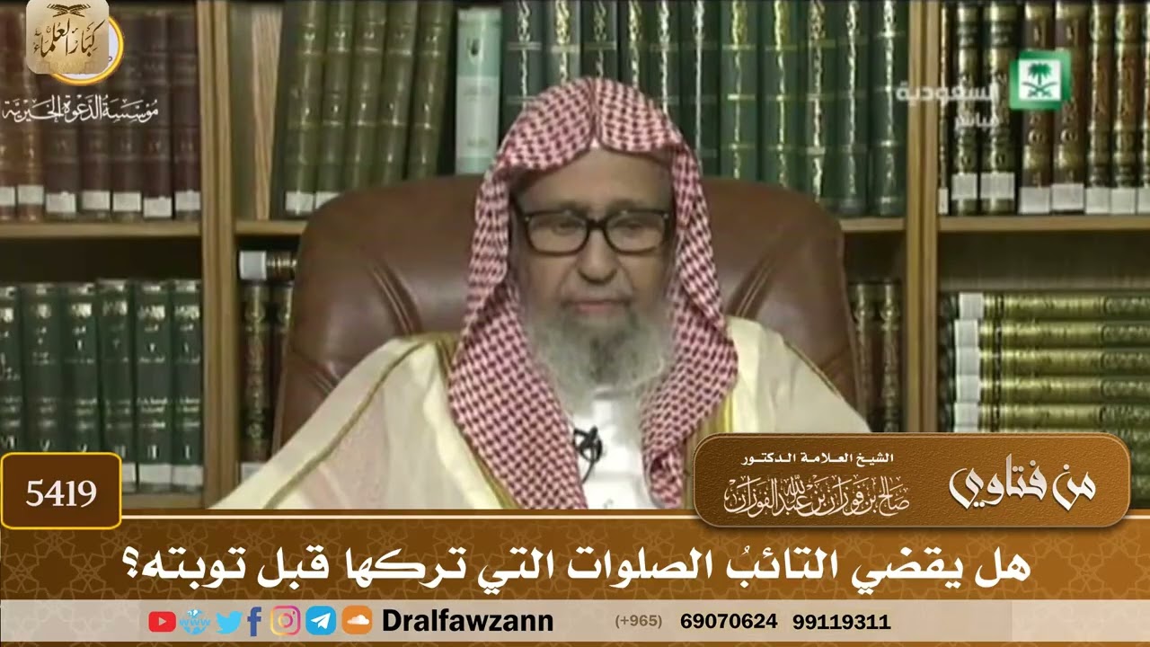 [5419] هل يقضي التائبُ الصلوات التي تركها قبل توبته؟ - صالح الفوزان