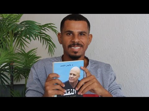 ملخص كتاب النقلة الدكتور واين داير خالد اليحيائي متاهة الكتب الذات الحقيقية