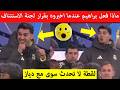 شاهد رد فعل براهيم دياز ف دكة عند سماعه خبر تتويج المغرب بكاس افريقيا بدل السنغال رسالة واضحة للعالم
