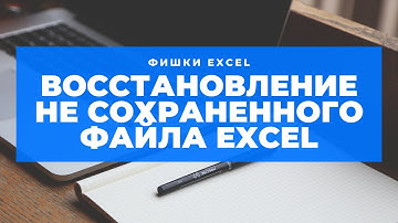 Восстановление не сохраненного файла в Excel