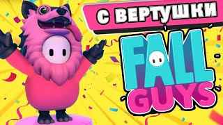 ▼С Вертушки В Батлрояль Для 0+ Лет (Fall Guys)