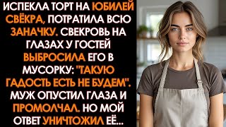 видео: Свекровь при гостях ВЫБРОСИЛА мой торт:  картинка: Свекровь при гостях ВЫБРОСИЛА мой торт: