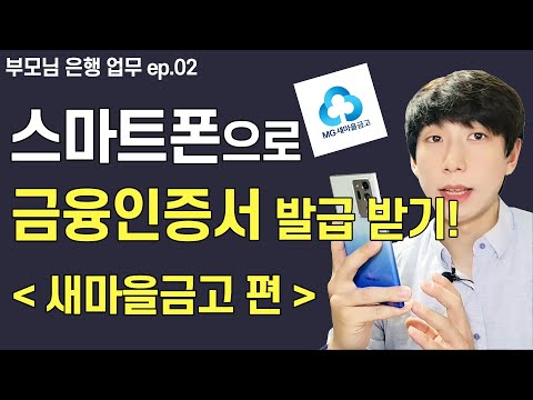 새마을금고 금융인증서 발급 받는방법 (스마트폰 핸드폰으로 그대로 따라, 아주 쉽게 알려드려요)