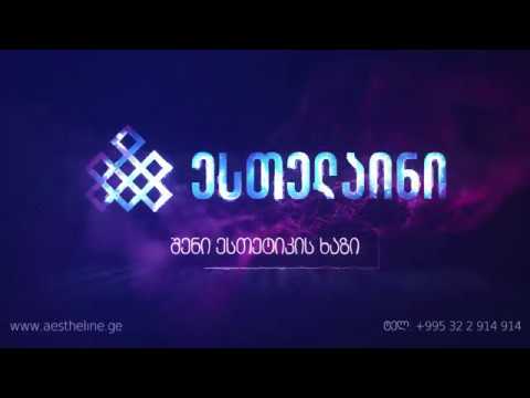 ესთელაინი - გია გვარამიას კლინიკა