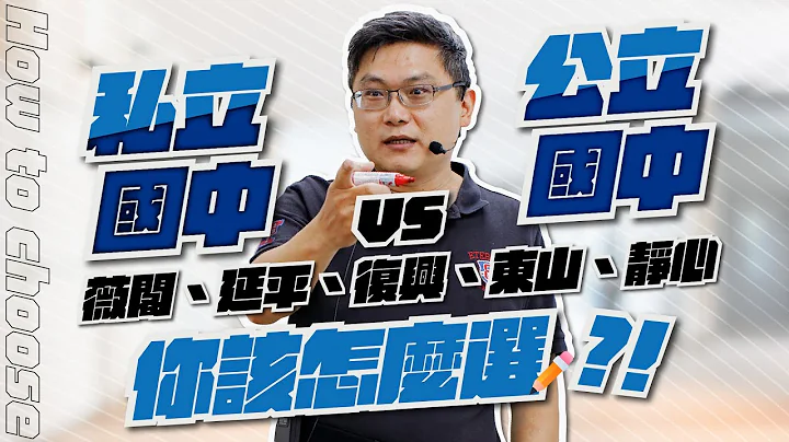 私立國中vs公立國中｜延平、薇閣、復興、靜心及東山，你要怎麼選？！6大思維給爸媽們參考！ - 天天要聞